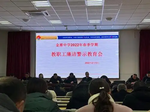 2022年2月13日上午,广汉市金雁中学在阶梯教室召开2022年春季学期教