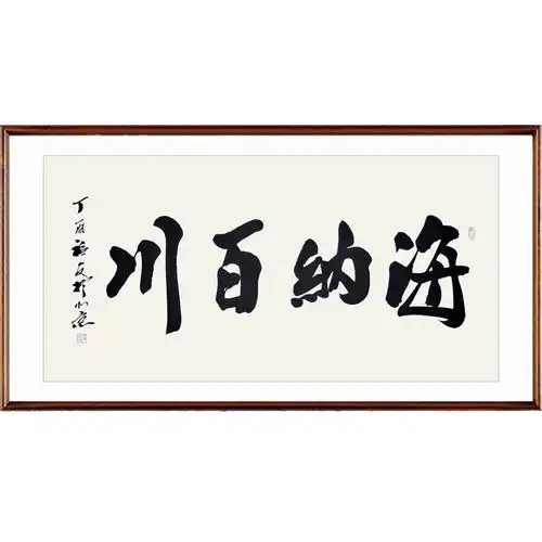 刘福友《海纳百川》中书协会员