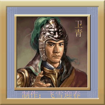 西汉大将军:卫青