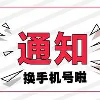 换手机号专用配图 我换手机号码了的配图_微信头像图片大全