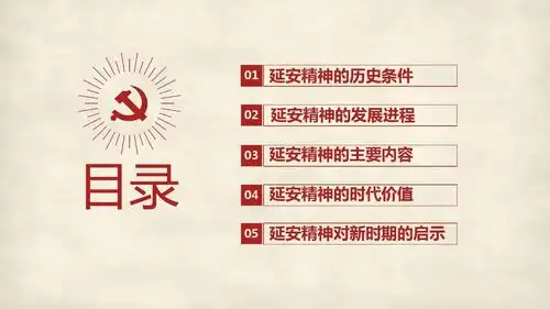 延安精神学习课件ppt模板弘扬发扬延安精神经验内容学习解读ppt模板