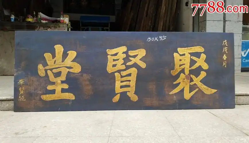 聚贤堂书法好匾极品匾匾额牌匾木雕