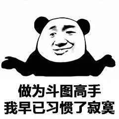 熊猫头:做为斗图高手 我早已习惯了寂寞