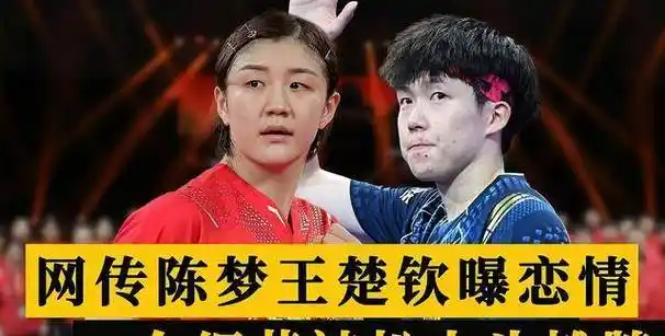 陈梦王楚钦恋情曝光?恋爱细节被扒,男方8字表态引热议_手机_动态_传闻
