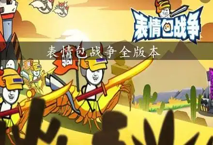 表情包战争全版本