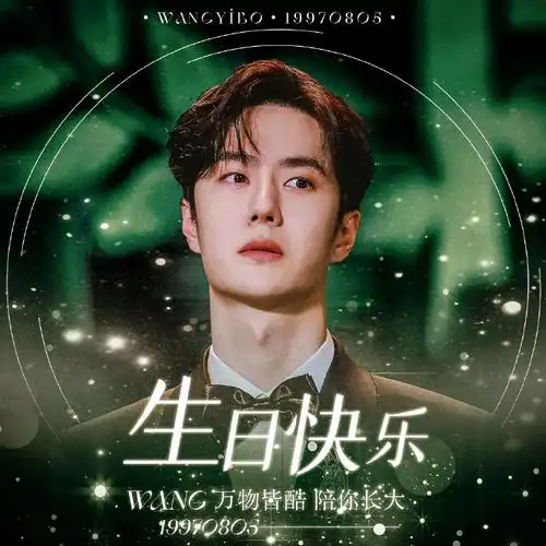 王一博0805生日快乐##王一博我只喜欢你