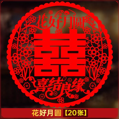 浪漫符号结婚贴门上的喜字贴窗花大号静电贴玻璃贴纸大门双喜窗贴婚礼