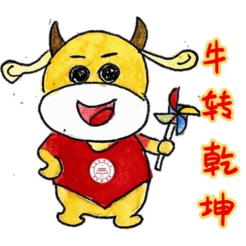 表情包先给您问个好祝您新年阖家幸福安康,牛年大吉崭新征程再启航