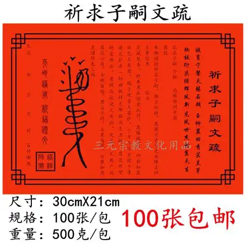 首页 痛风淘宝      寿生债表文疏文道教佛教仙家文疏表文开光祈福