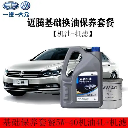 一汽原厂润滑油原装机油5w40sl级半合成4l装机滤一汽大众迈腾保养套装