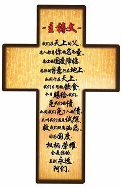 2017木片墙挂十架(大)-主祷文