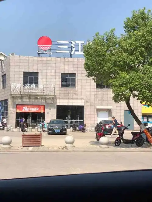 三江购物(潘沙南路店)-"洞桥这边,沙岗这块,有一个三江超市,买买.