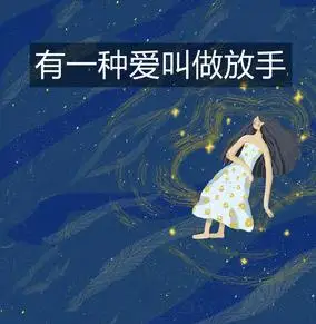 有一种爱叫做放手原唱