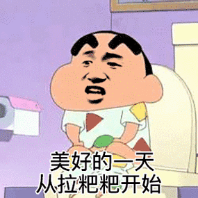 美好的一天从拉粑粑开始(蜡笔小新表情包)_蜡笔小新_从拉粑_美好_一天