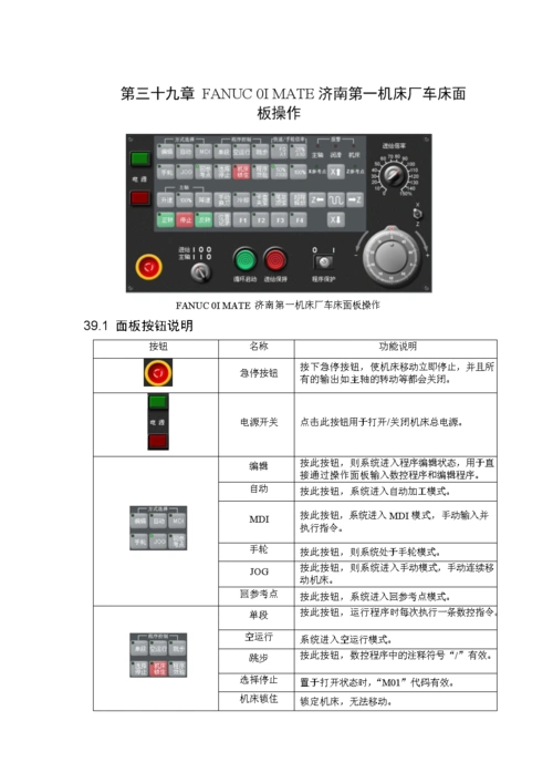 fanuc0imate济南第一机床厂车床面板操作.doc