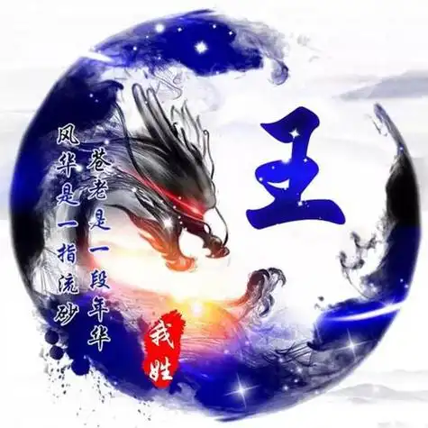 王字图片大全霸气图片