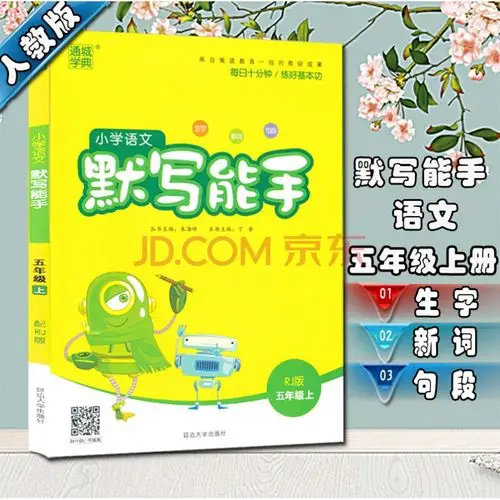 现货新版默写能手五年级上语文人教版语文课后习题
