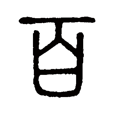 说文解字的百字其他字帖