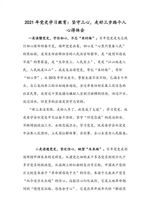 2021年党史学习教育坚守三心走好三步路个人心得体会docx