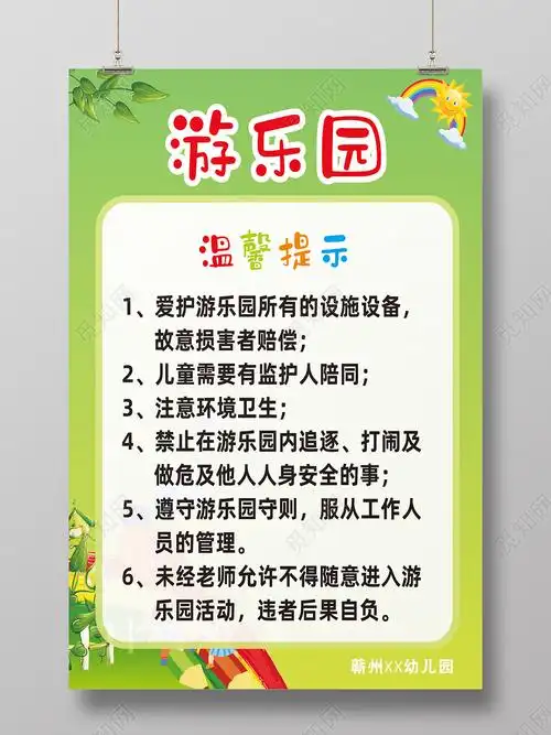 绿色卡通幼儿园游乐园温馨提示海报展板kt板幼儿园温馨提示