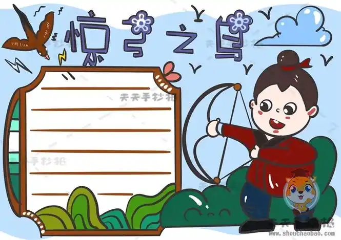 惊弓之鸟手抄报画法教程