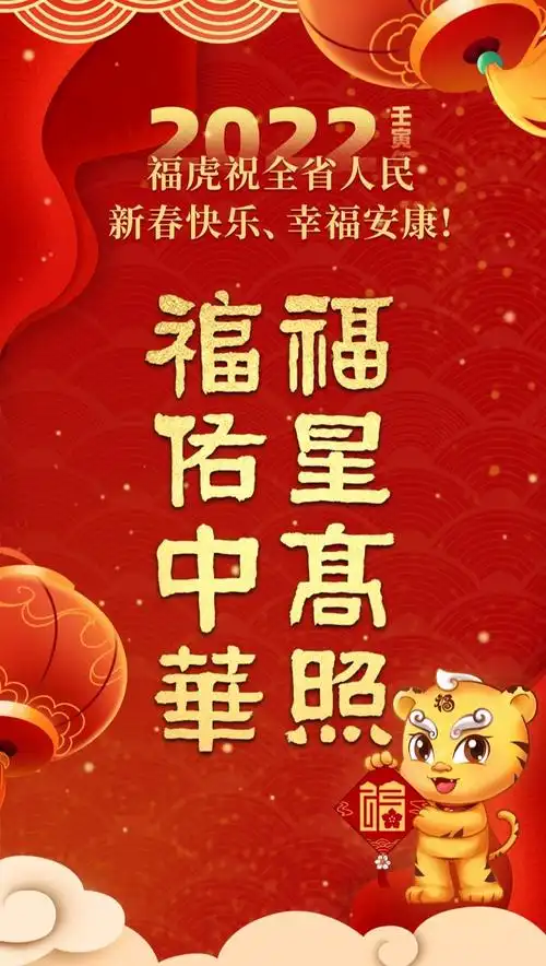 福星高照福佑中华