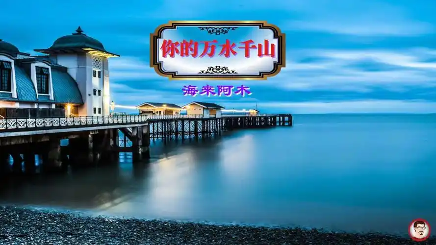 海来阿木--你的万水千山