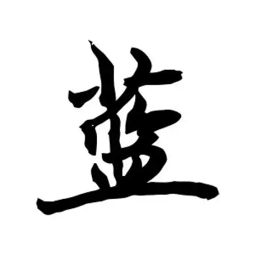 敬世江的行书"蓝"字