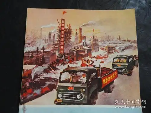 工业学大庆(封面为罕见的老江淮汽车宣传画面)【1971年1版1印,文革老
