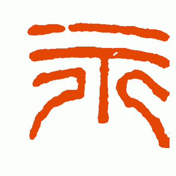 练习书法为何练习"永"字,"永字八法"的历史由来