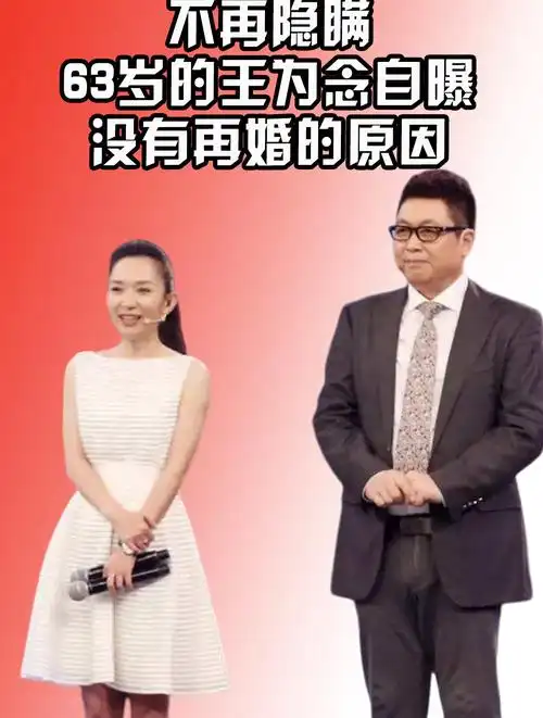 王为念自曝没有再婚的原因,果然和王芳脱不了干系?