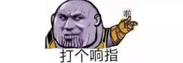 打个响指灭霸