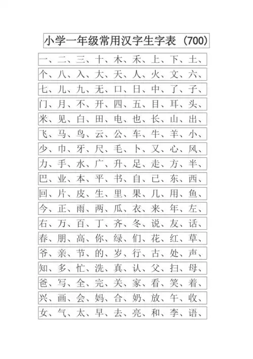 常用汉字生字表幼儿园大班