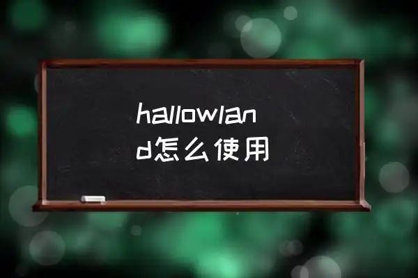 hellowland你好 hallowland怎么使用