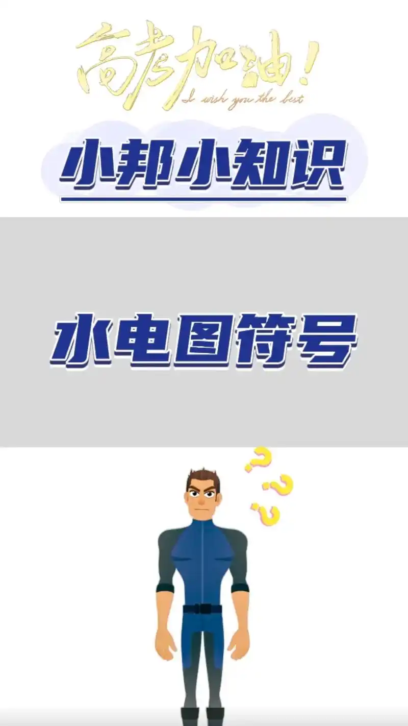 常用水电图符号你知道多少#抖音图文来了 #萌知计划 #电工知 - 抖音