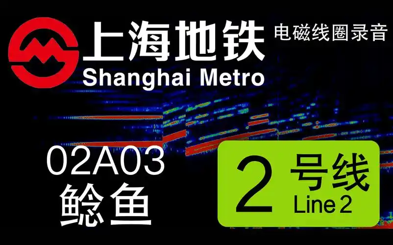 【上海地铁】上海地铁2号线-02a03-鲶鱼 阿尔斯通igbt-vvvf电磁线圈