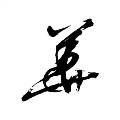 徐渭的草书"华"字