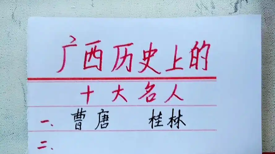广西历史上的十大名人你知道几位