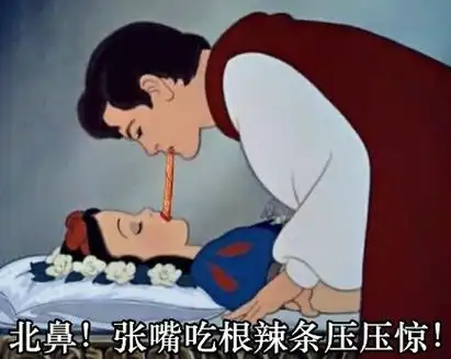 张嘴吃根辣条压压惊! - 白雪公主表情包_白雪公主表情