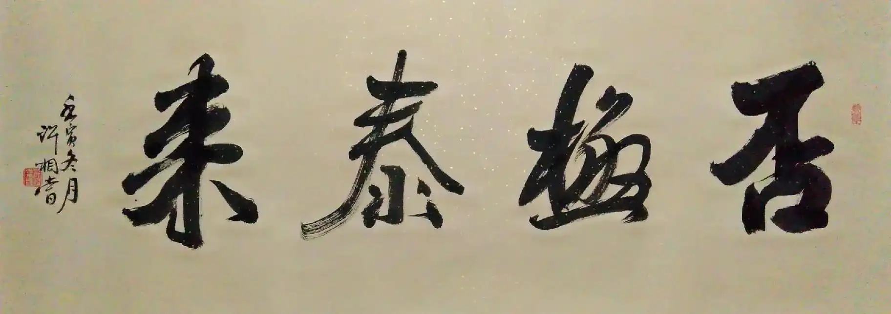 否极泰来,雨过天晴.#原创书法作品  - 抖音