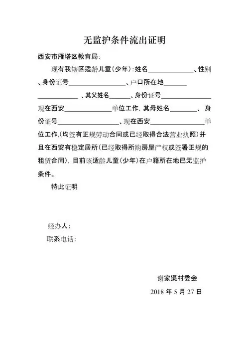 无监护条件流出证明_第1页