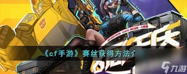 cf手游赛丝怎么获取赛丝获取方法介绍