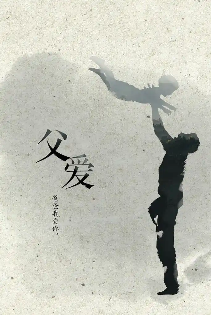 父爱如山 祝你的靠山父亲节快乐图片(10)_唯美图片