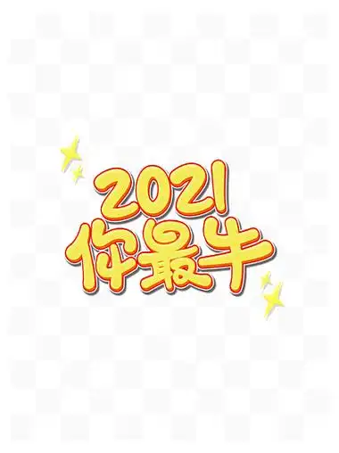 2021你最牛可爱卡通风艺术字体