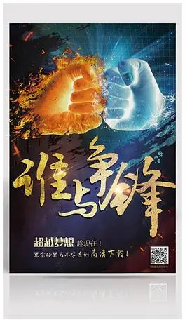 谁与争锋pk比赛海报设计