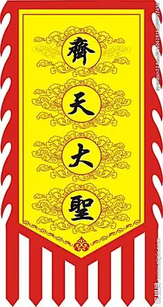 齐天大圣旗子设计图片