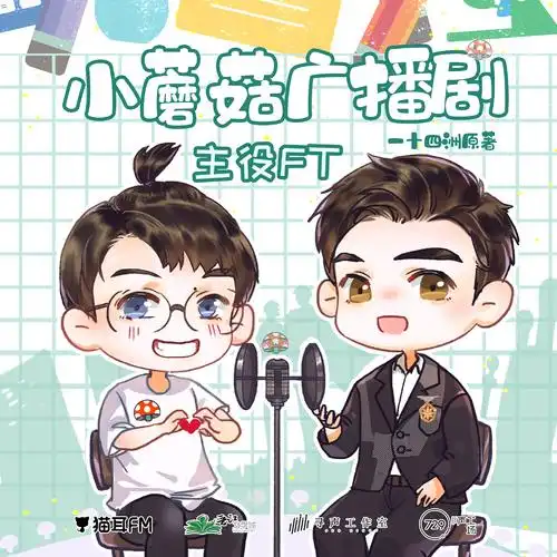 一十四洲原著末世科幻广播剧小蘑菇第一季主役ft