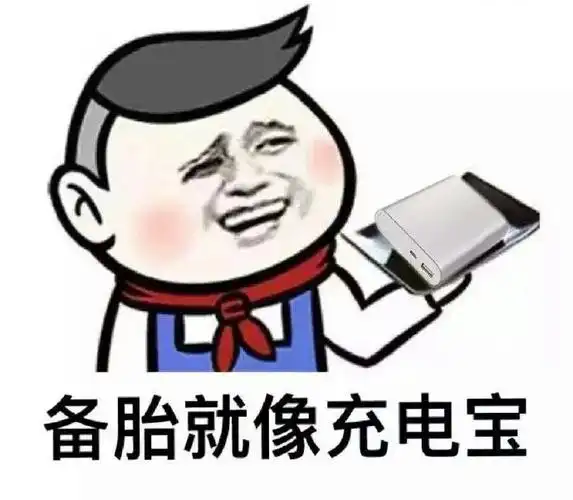 恶搞女票微信表情包 备胎就像充电宝!