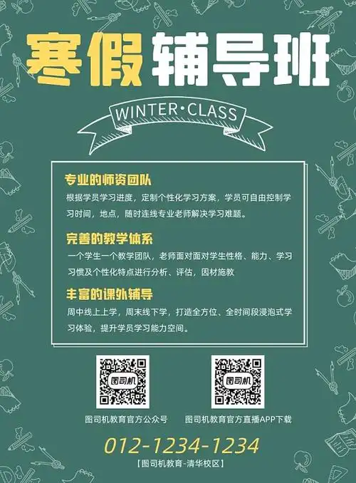 寒假辅导班宣传海报