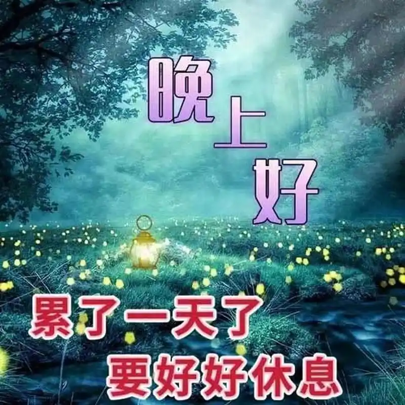 晚安励志正能量的句子#晚安图片#  #晚安心语# 1.